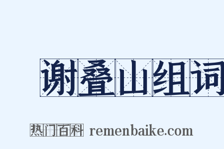 輓谢叠山组词是什么意思的图片
